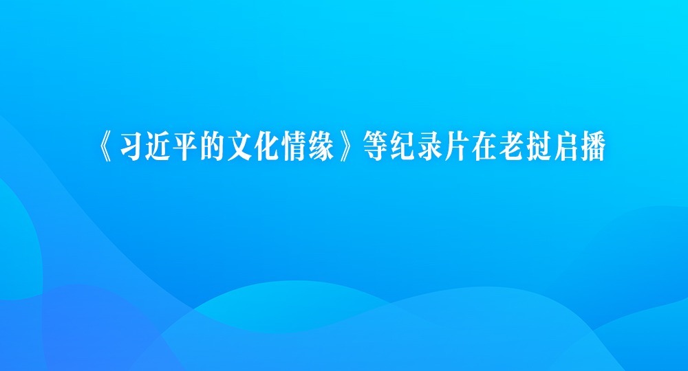 《习近平的文化情缘》等纪录片在老挝启播