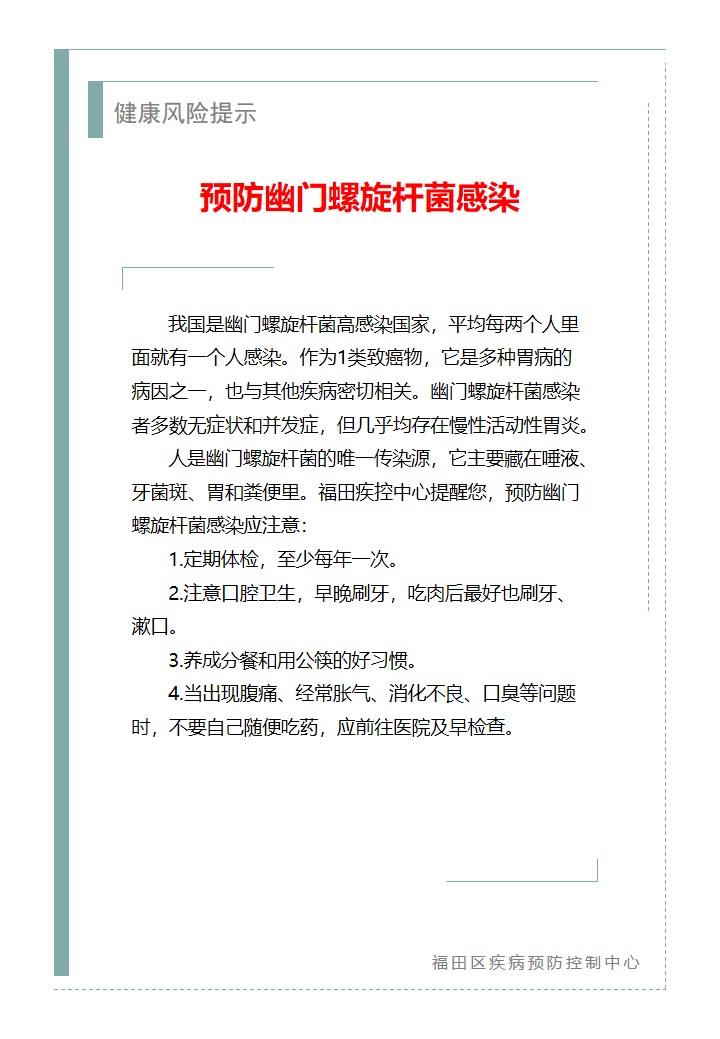 健康风险提示—预防幽门螺旋杆菌感染（2026.06.04）.jpg