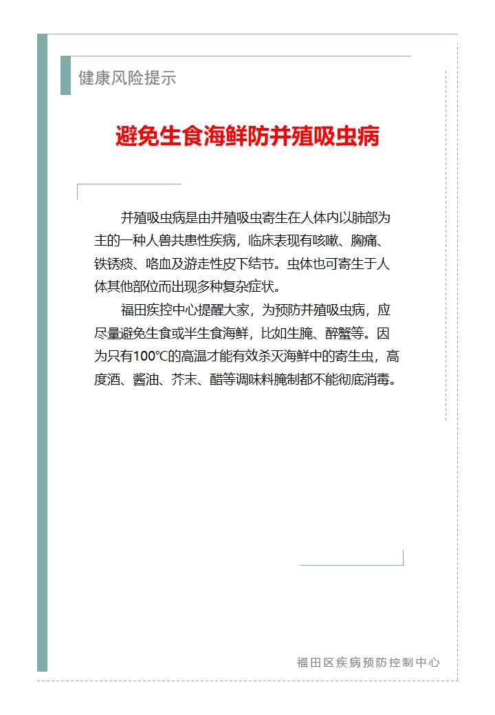 健康风险提示—避免生食海鲜防并殖吸虫病（2026.06.03）.jpg