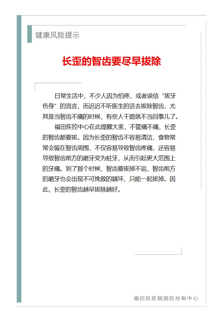 健康风险提示—长歪的智齿要尽早拔除（2026.06.08）.jpg