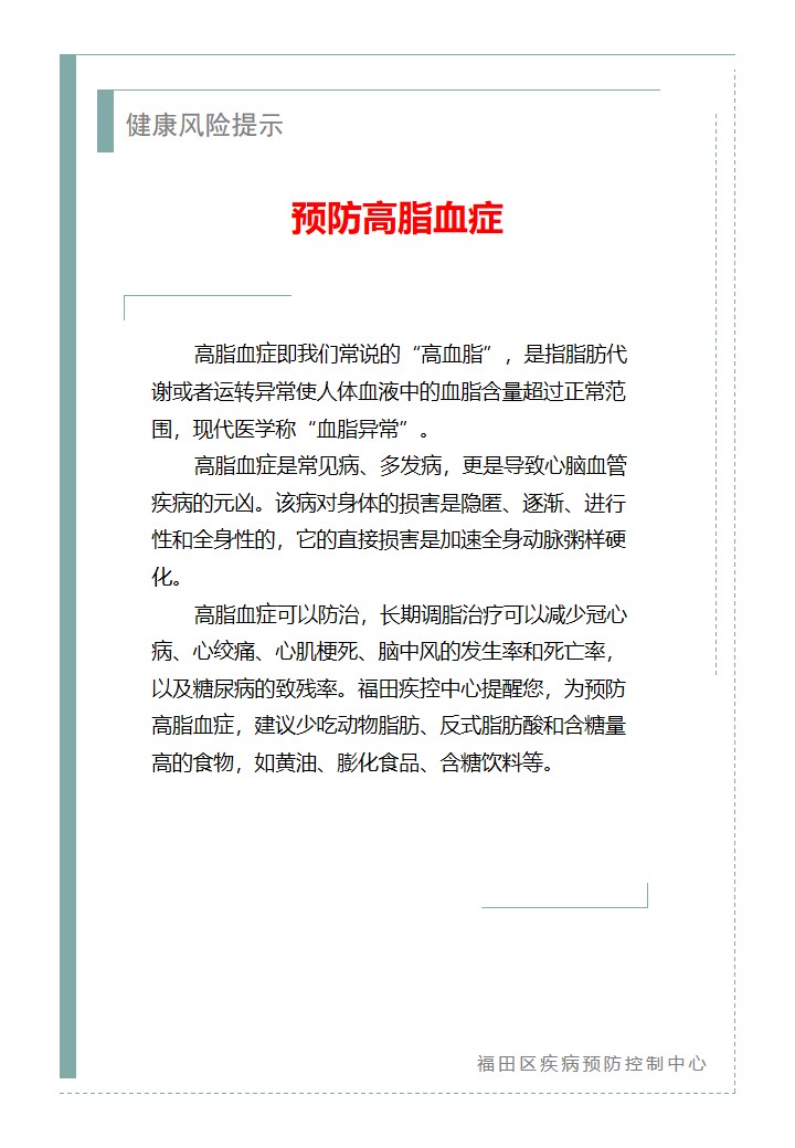 健康风险提示—预防高脂血症（2026.06.09）.jpg
