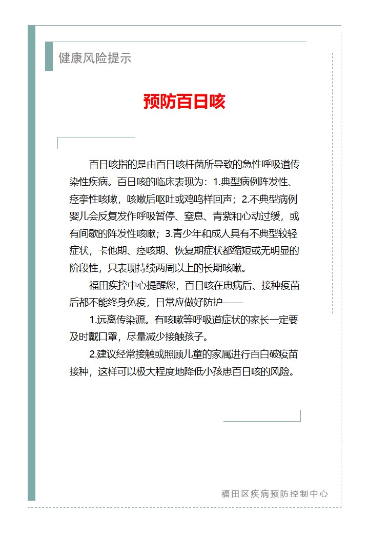 健康风险提示—预防百日咳（2026.06.10）.jpg
