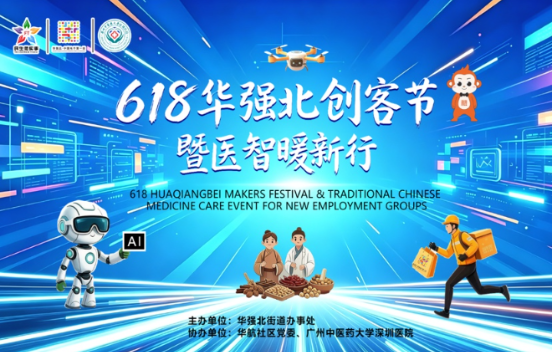 全城邀约 暖新同行！华强北创客节暨“医智...
