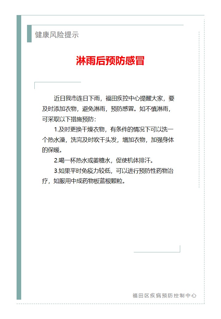 健康风险提示—淋雨后预防感冒（2026.06.18）.jpg