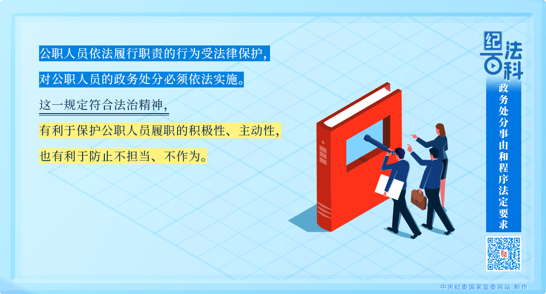 纪法百科丨政务处分事由和程序法定要求