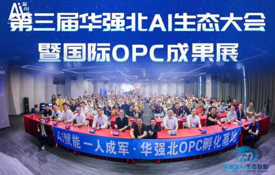 抢滩“人工智能+消费”新赛道，第三届华强...