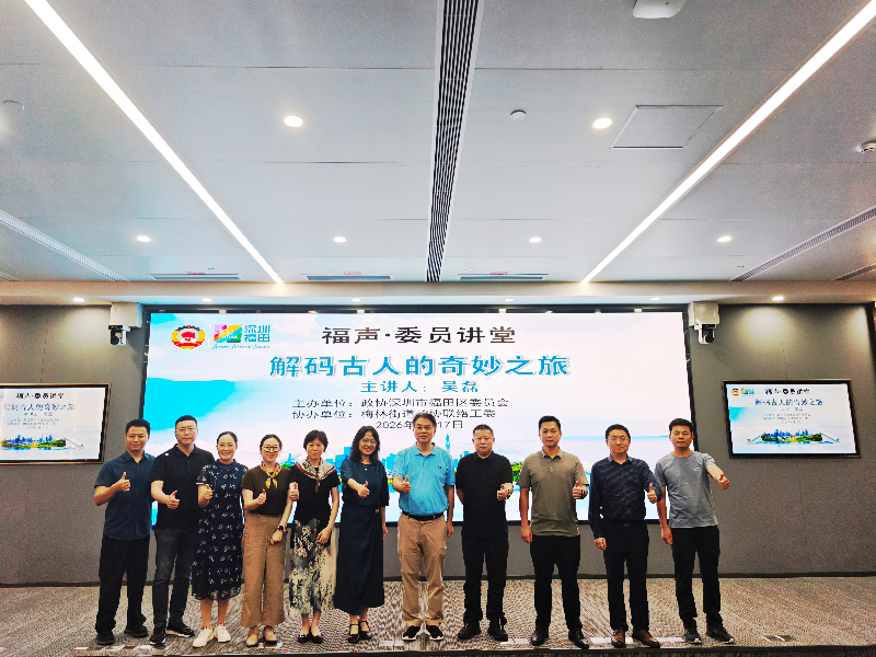 穿越时空解码古人生活意趣——梅林街道“福声·委员讲堂”主题活动圆满举行