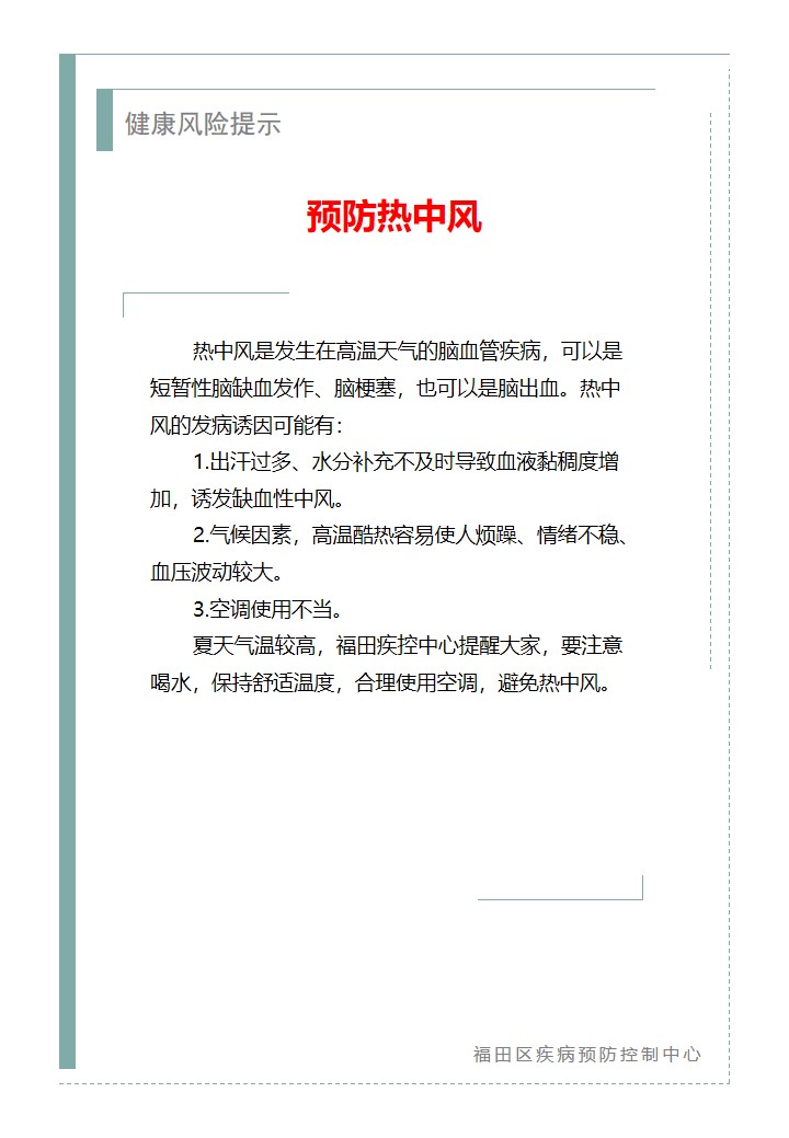 健康风险提示—预防热中风（2026.06.24）.jpg