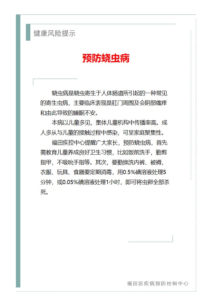 健康风险提示—预防蛲虫病（2026.06.25）.jpg