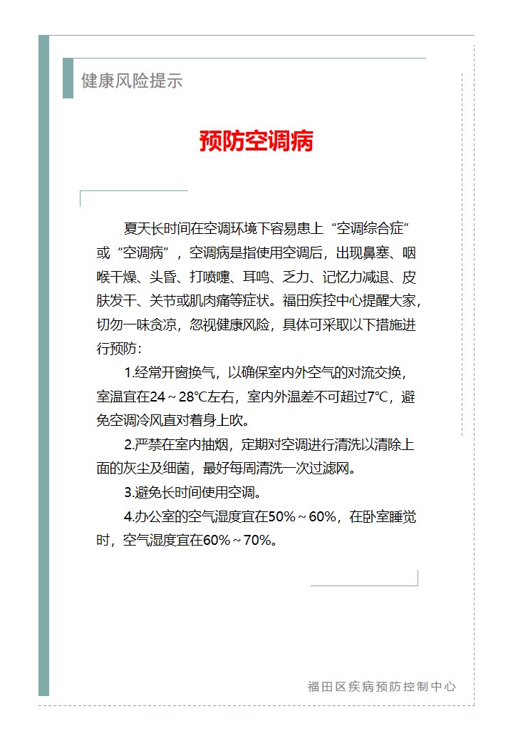 健康风险提示—预防空调病（2026.06.26）.jpg