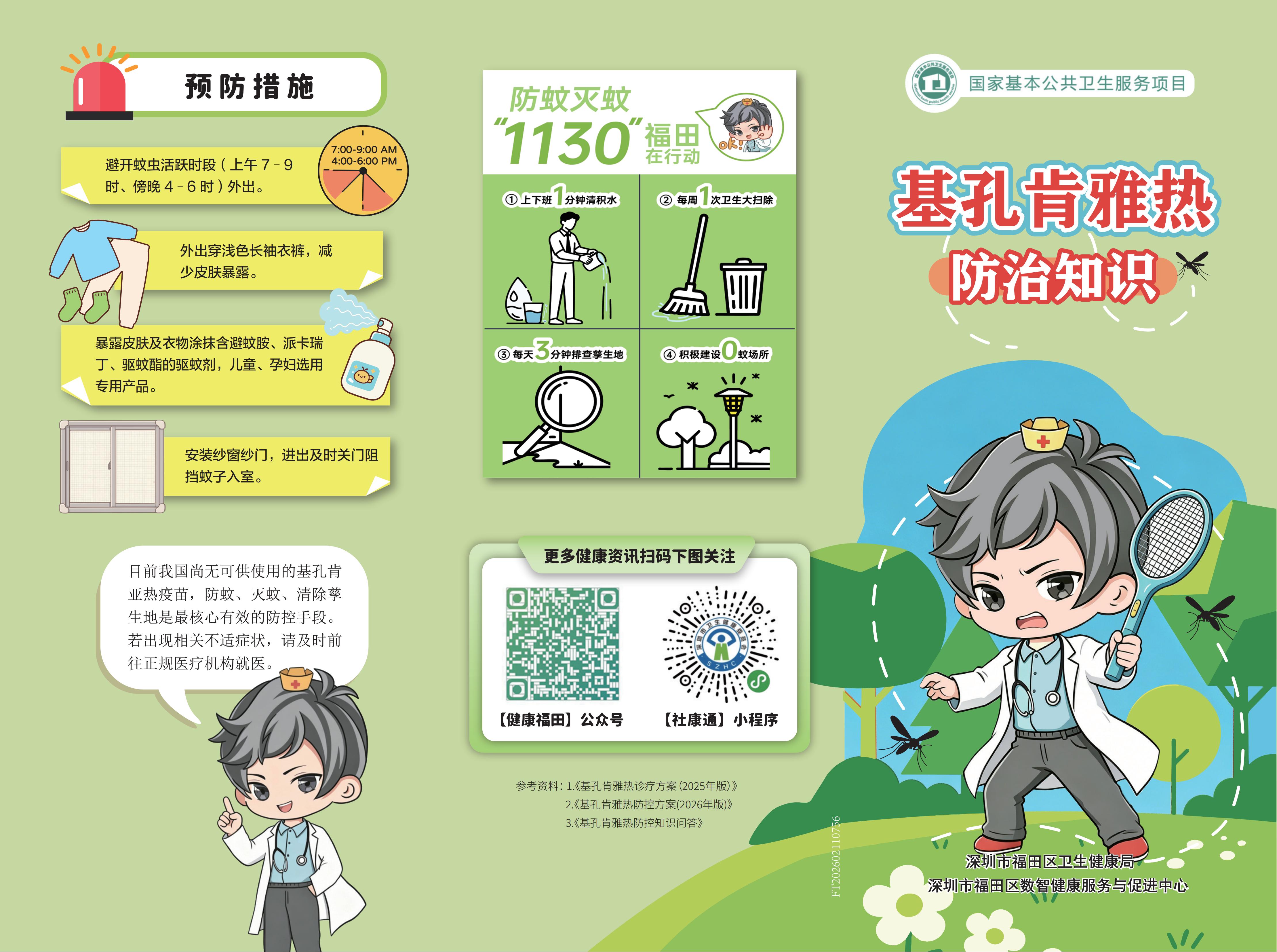 基孔肯雅热防治知识
