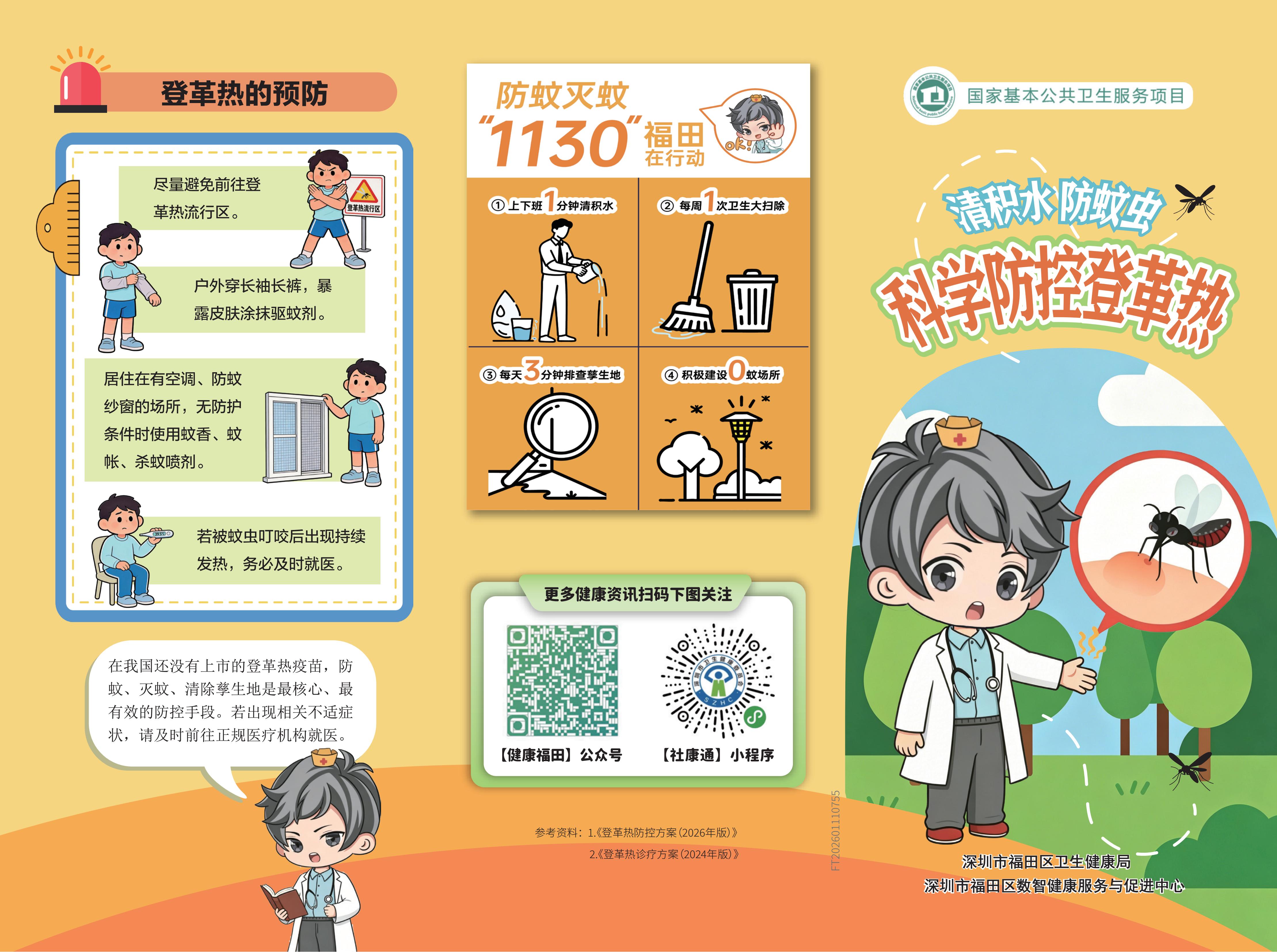 清积水 防蚊虫 科学防控登革热