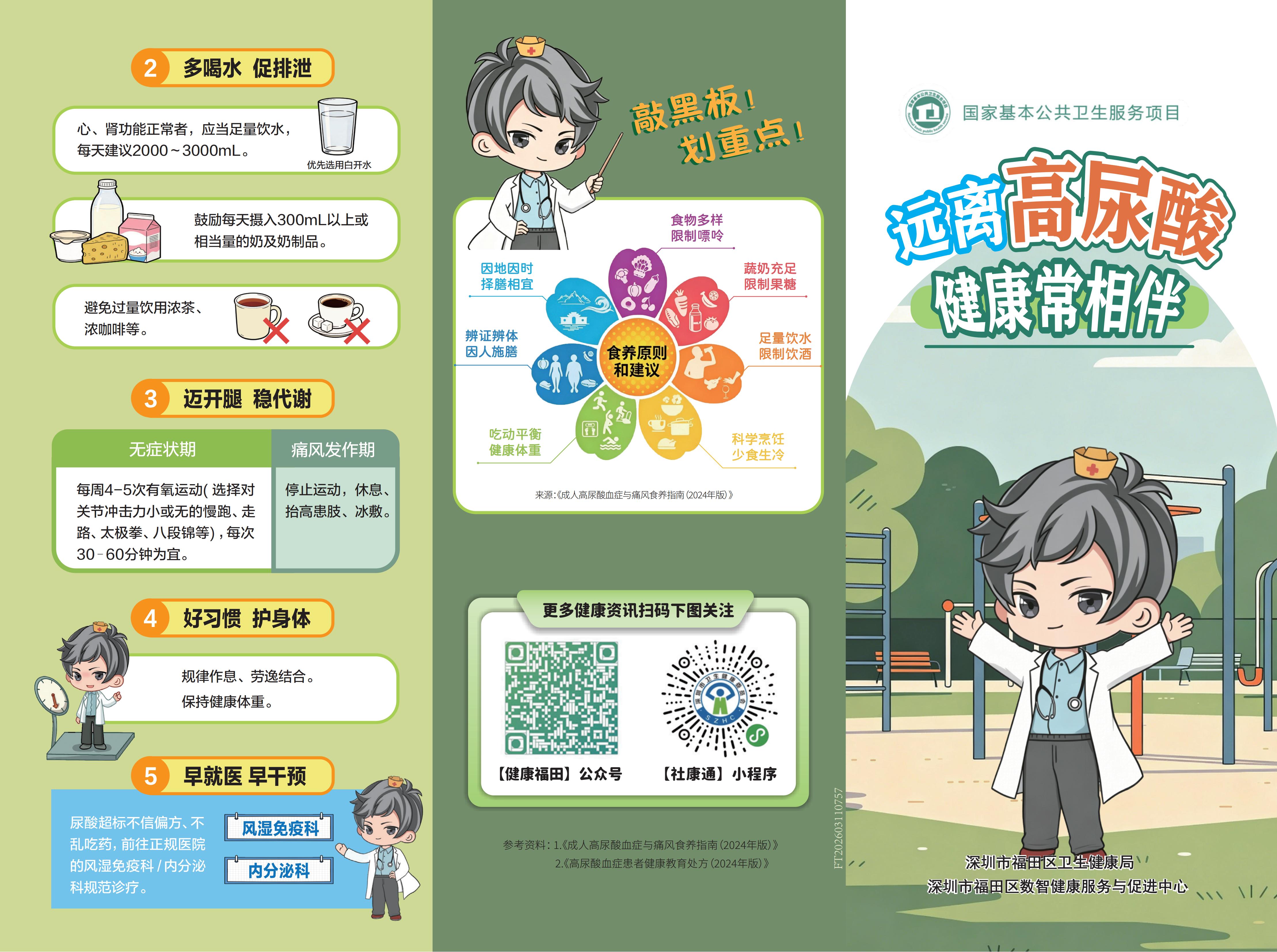 远离高尿酸 健康常相伴