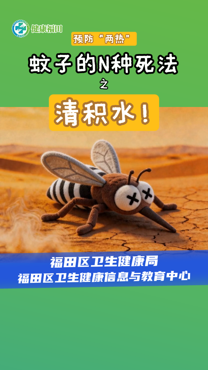 蚊子的N种死法之清积水