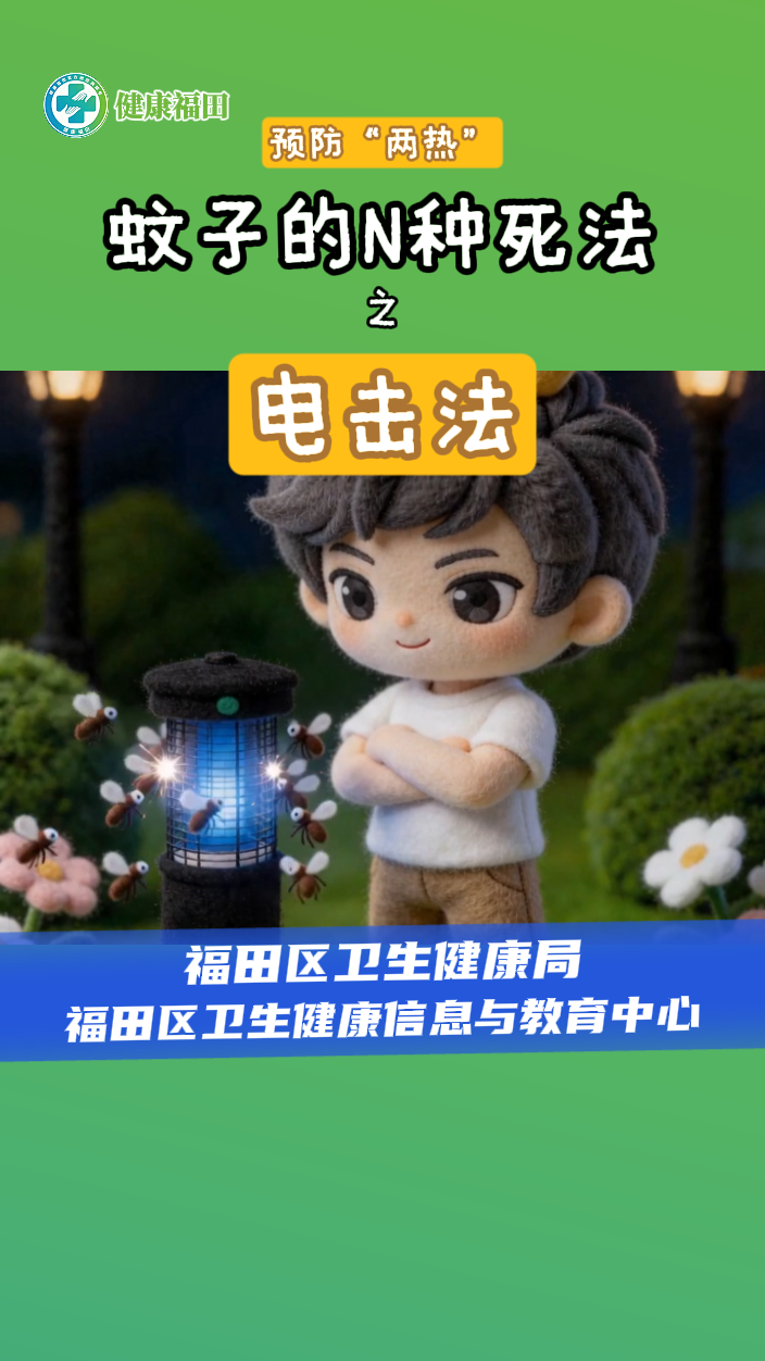 蚊子的N种死法之电击它
