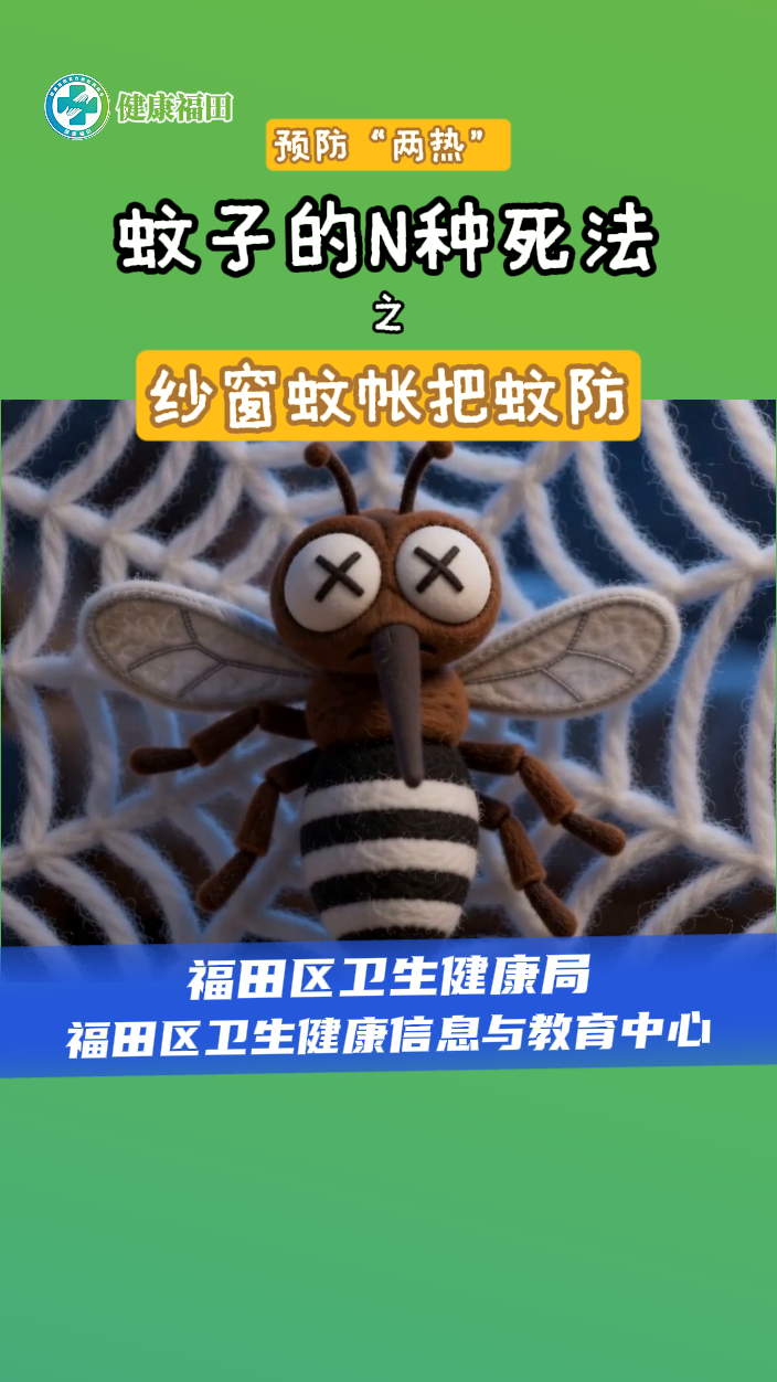 蚊子的N种死法之纱窗蚊帐把蚊防
