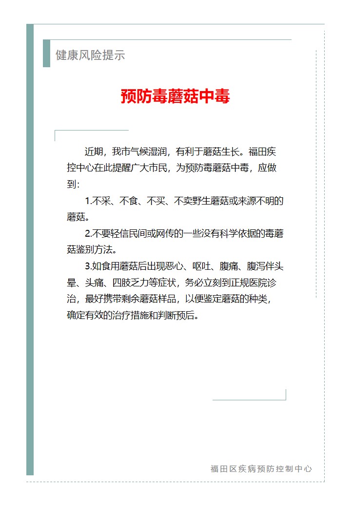 健康风险提示—预防毒蘑菇中毒（2026.07.01）.jpg