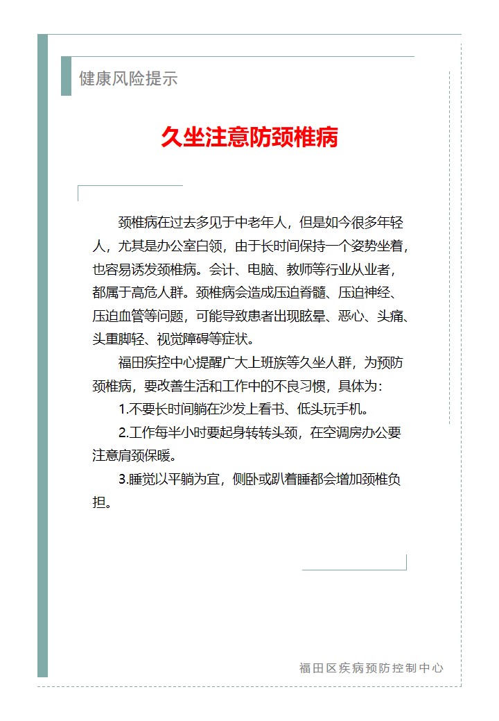 健康风险提示—久坐注意防颈椎病（2026.07.03）.jpg