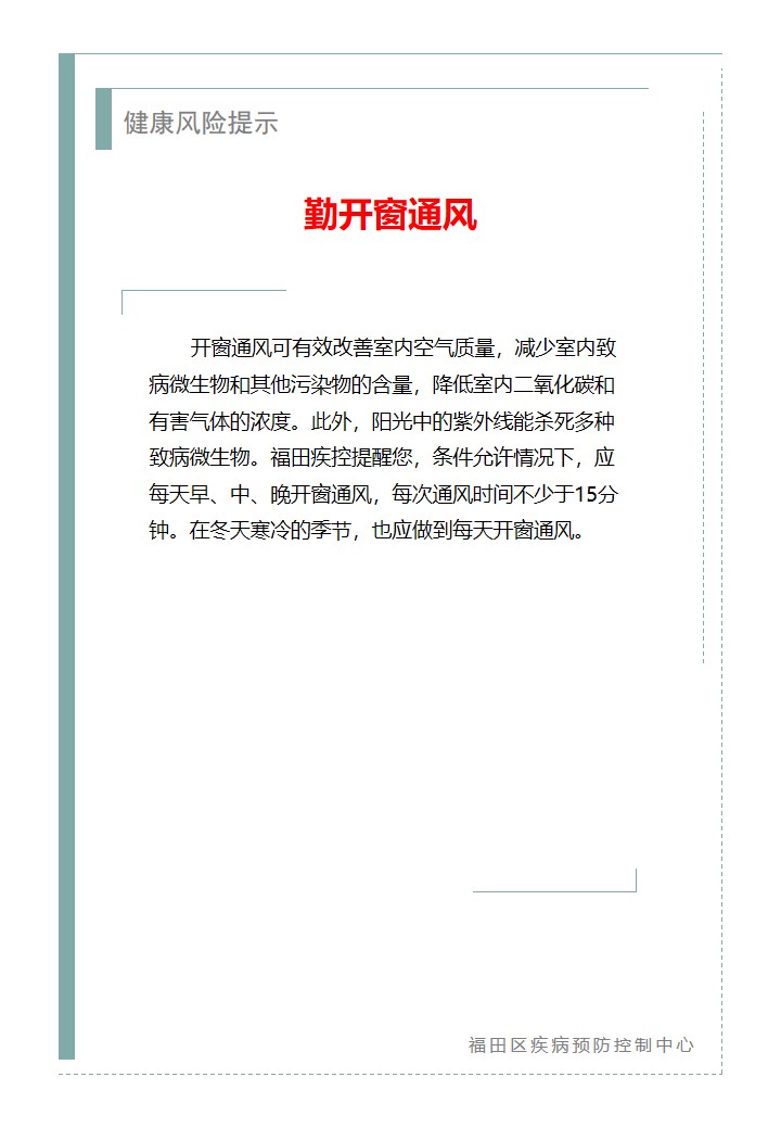 健康风险提示—勤开窗通风（2026.07.02）.jpg