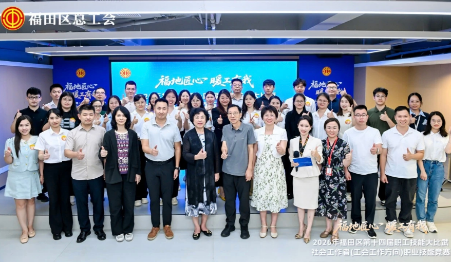 太燃了！2026年福田区社会工作者（工会工作方向）职业技能竞赛圆满落幕