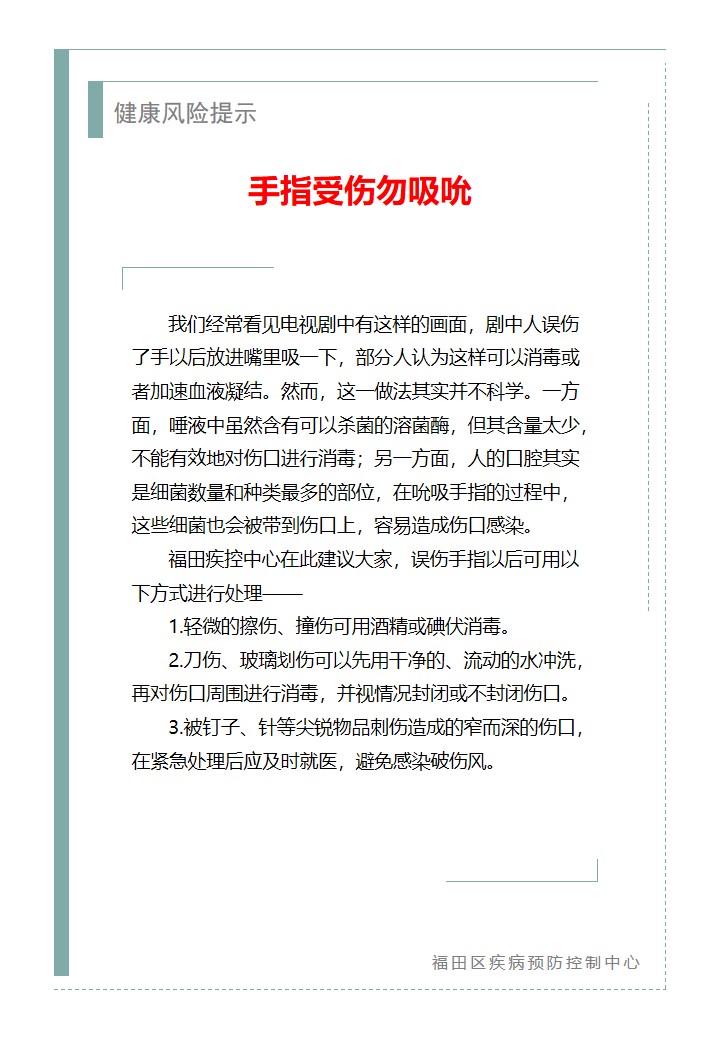 健康风险提示—手指受伤勿吸吮（2026.07.06）.jpg
