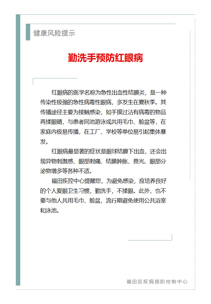 健康风险提示—勤洗手预防红眼病（2026.07.07）.jpg