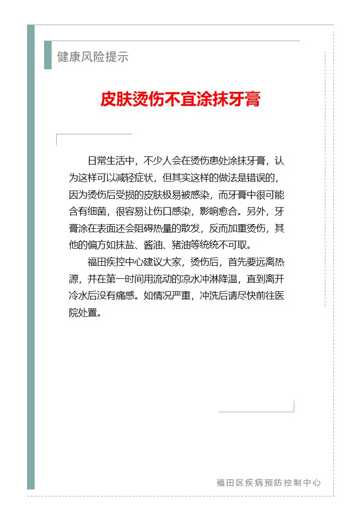 健康风险提示—皮肤烫伤不宜涂抹牙膏（2026.07.13）.jpg