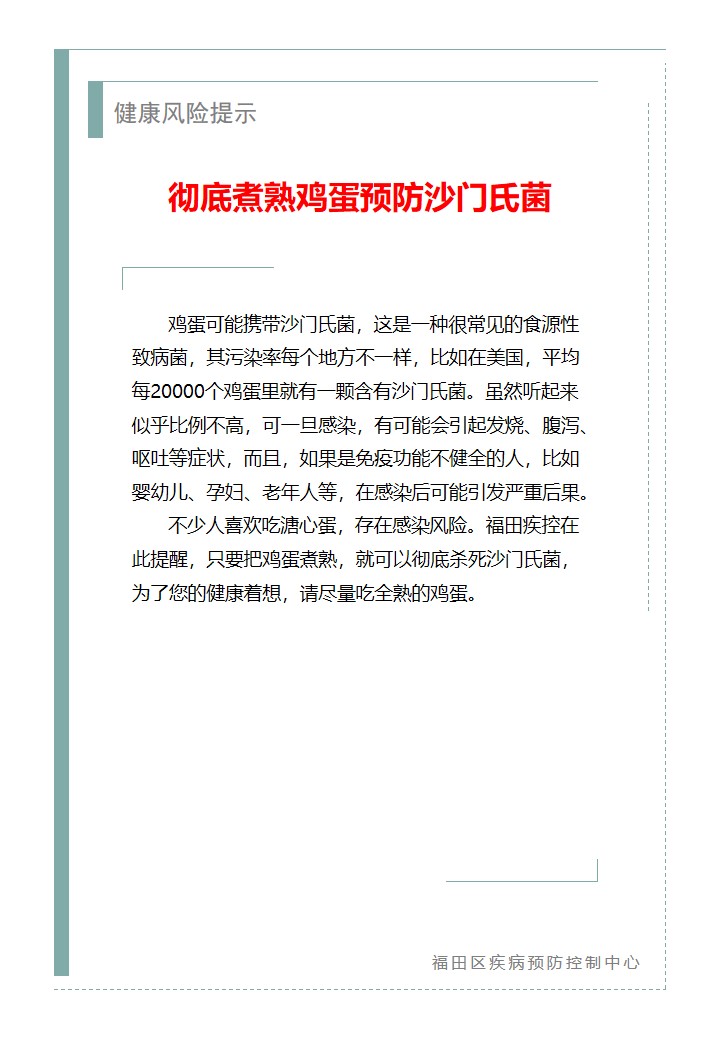 健康风险提示—彻底煮熟鸡蛋预防沙门氏菌（2026.07.14）.jpg