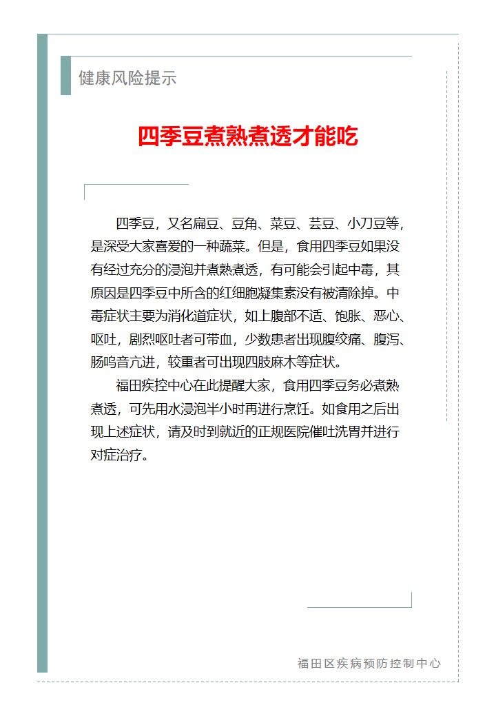 健康风险提示—四季豆煮熟煮透才能吃（2026.07.15）.jpg