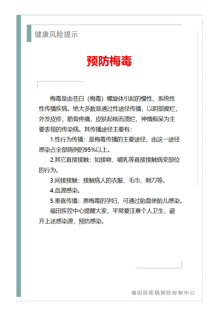 健康风险提示—预防梅毒（2026.07.20）.jpg