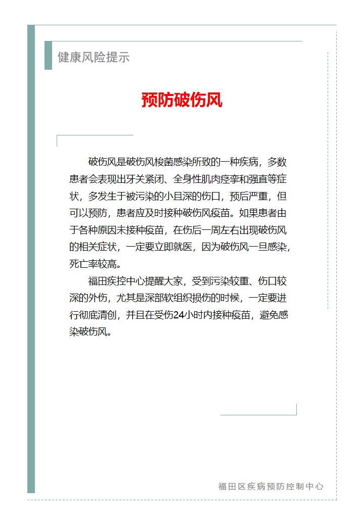 健康风险提示—预防破伤风（2026.07.22）.jpg