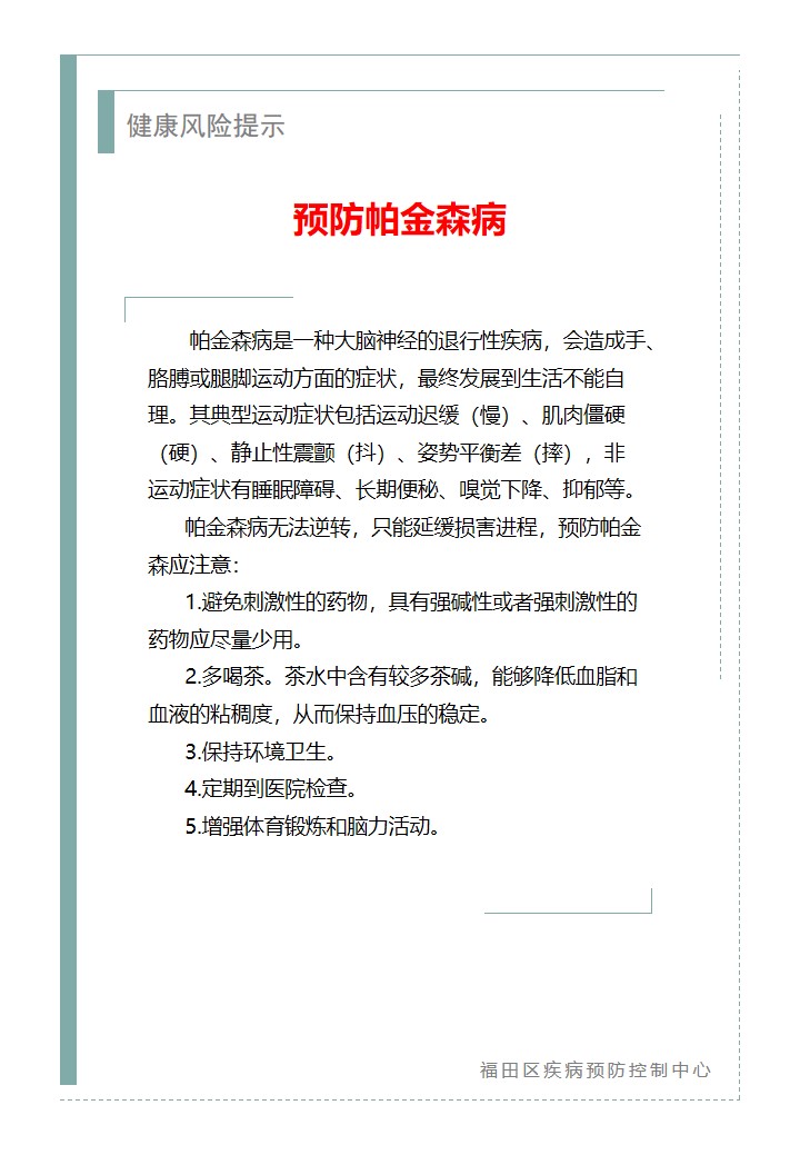 健康风险提示—预防帕金森病（2026.07.23）.jpg