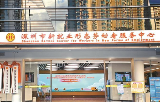 覆盖生活、工作、学习全场景 深圳市新就业...