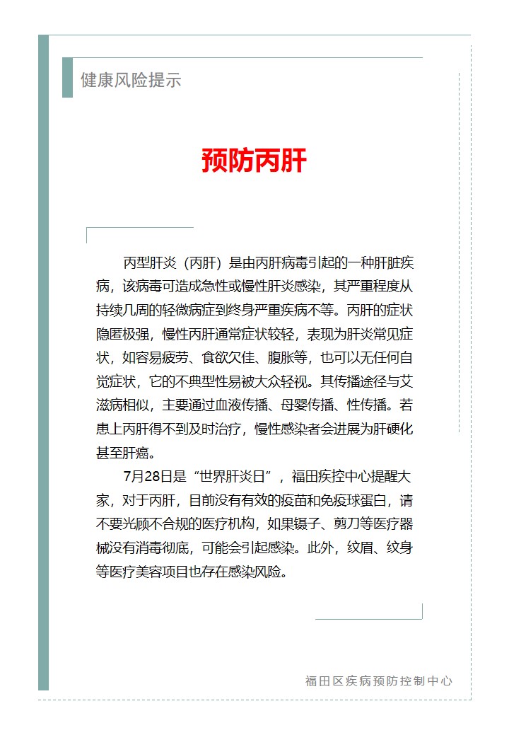 健康风险提示—预防丙肝（2026.07.28）.jpg