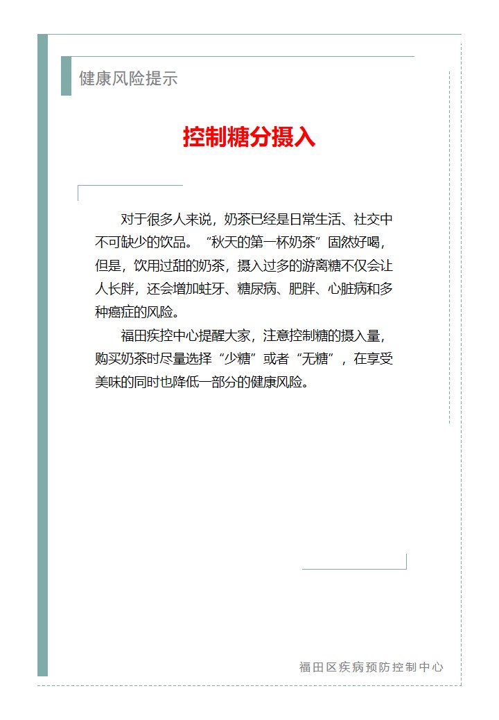 健康风险提示—控制糖分摄入（2026.08.07）.jpg