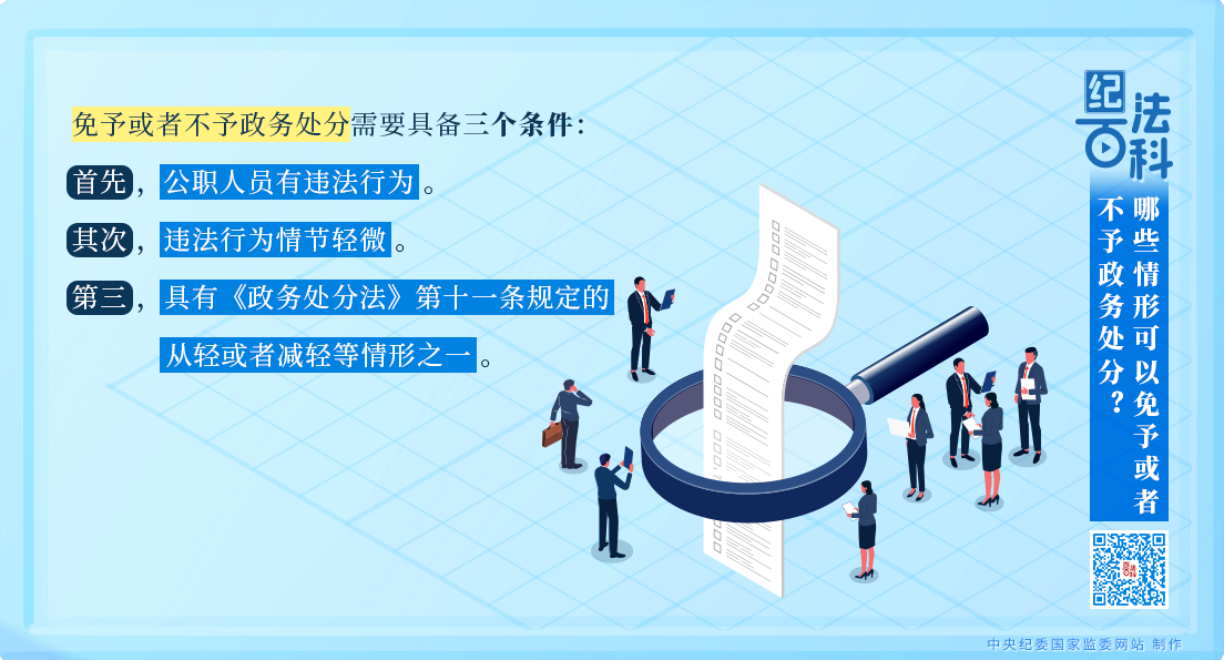 纪法百科丨哪些情形可以免予或者不予政务处分？