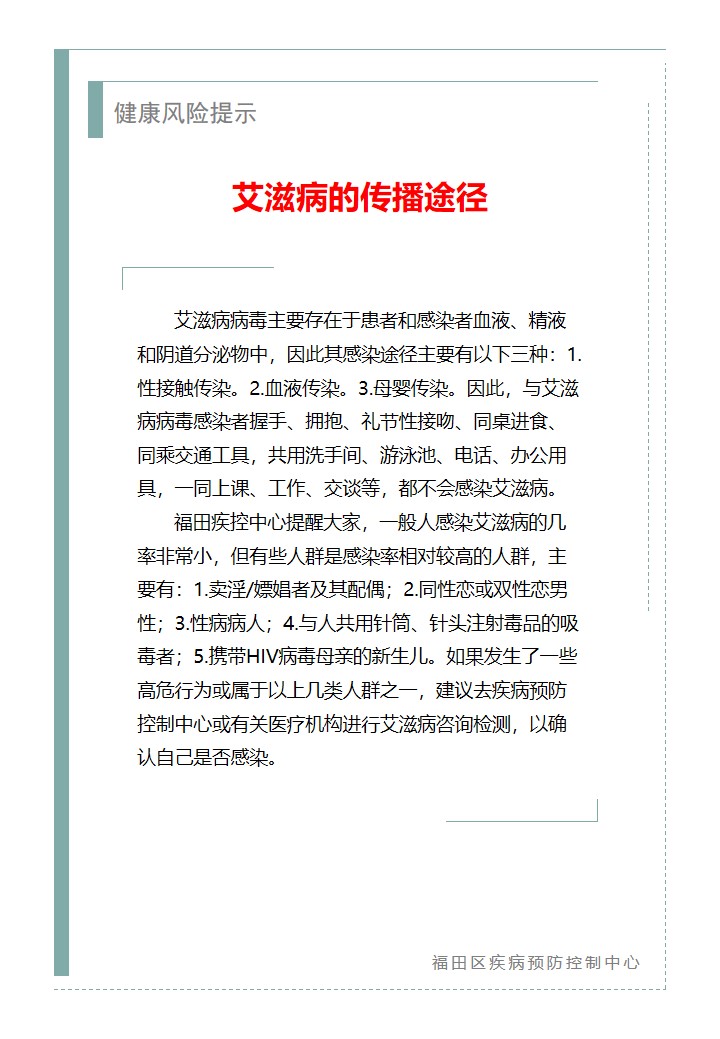 健康风险提示—艾滋病的传播途径（2026.08.13）.jpg
