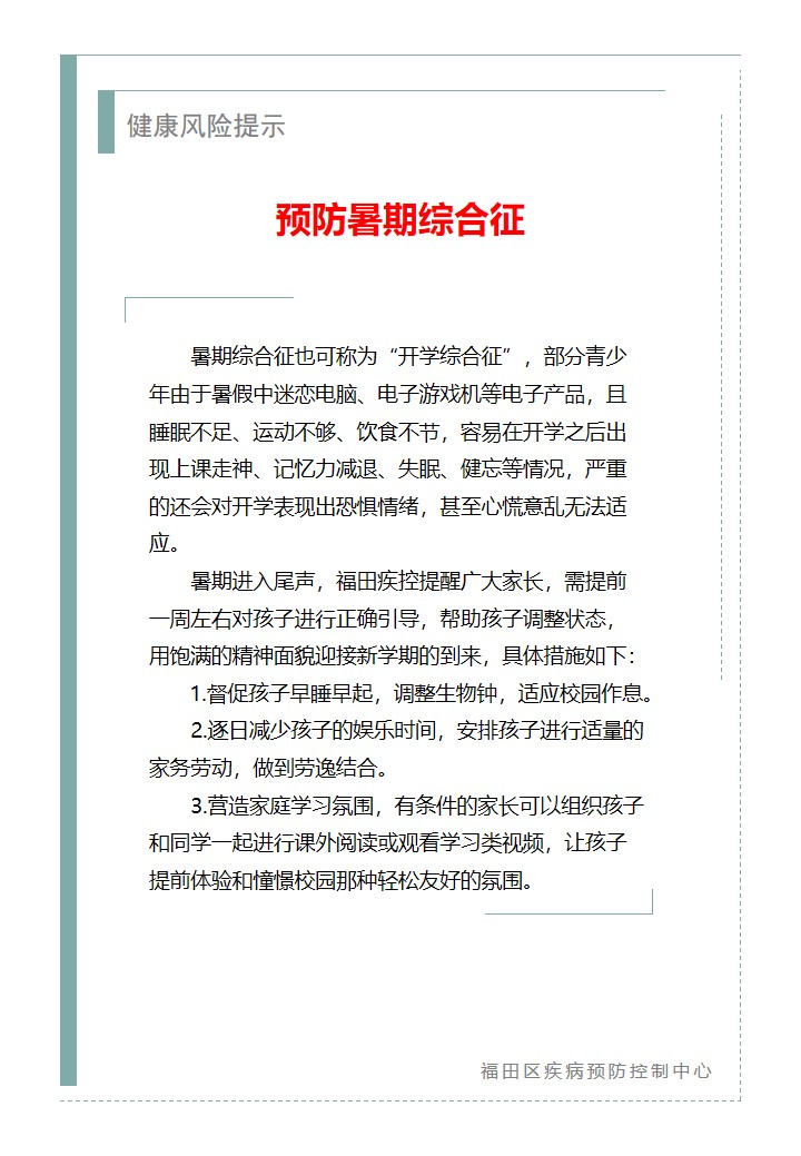 健康风险提示—预防暑期综合征（2026.08.26）.jpg