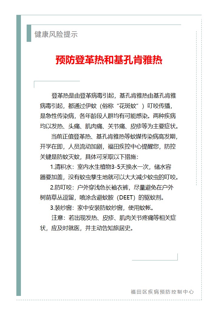 健康风险提示—预防登革热和基孔肯雅热（2026.08.27）.jpg