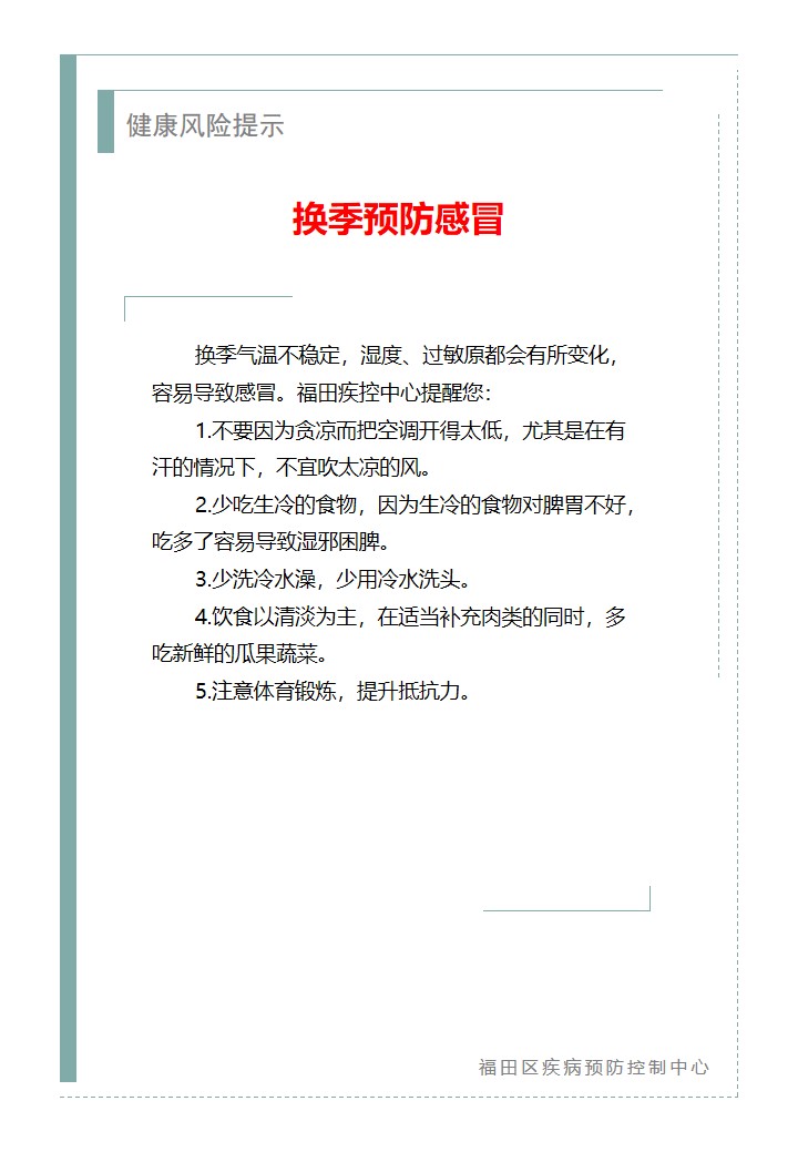 健康风险提示—换季预防感冒（2026.09.03）.jpg