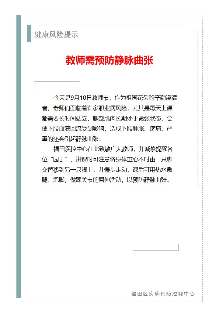 健康风险提示—教师需预防静脉曲张（2026.09.10）.jpg