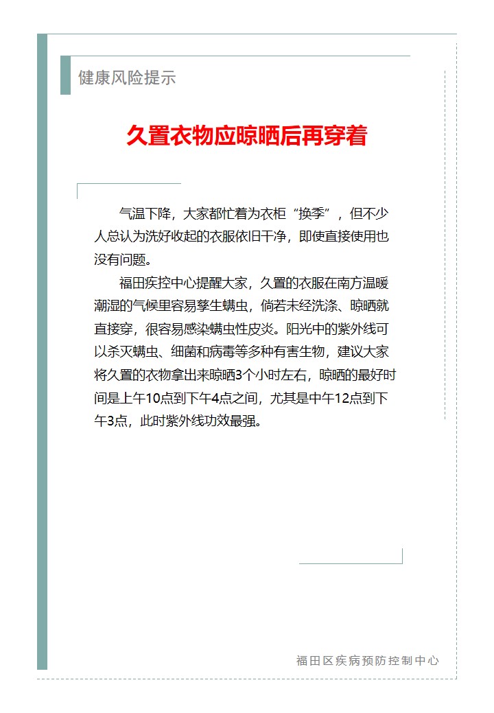 健康风险提示—久置衣物应晾晒后再穿着（2026.09.15）.jpg