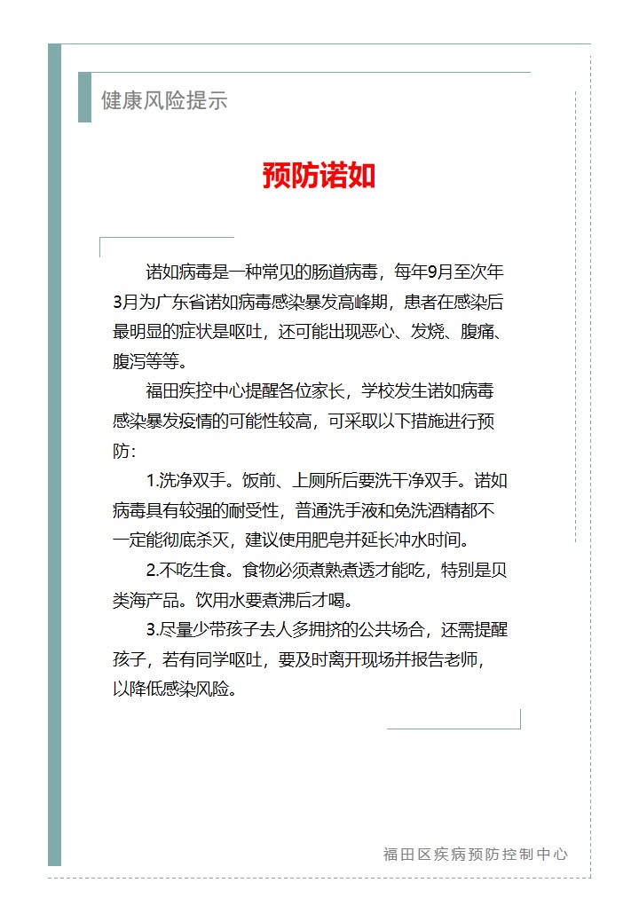 健康风险提示—预防诺如（2026.09.16）.jpg