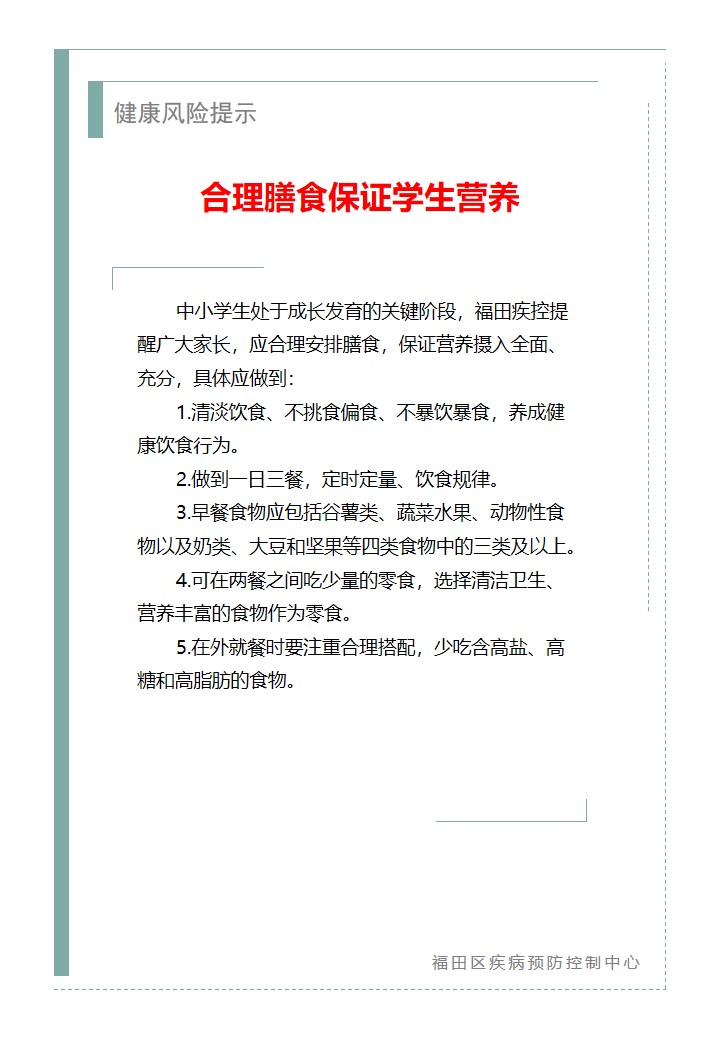 健康风险提示—合理膳食保证学生营养（2026.09.18）.jpg