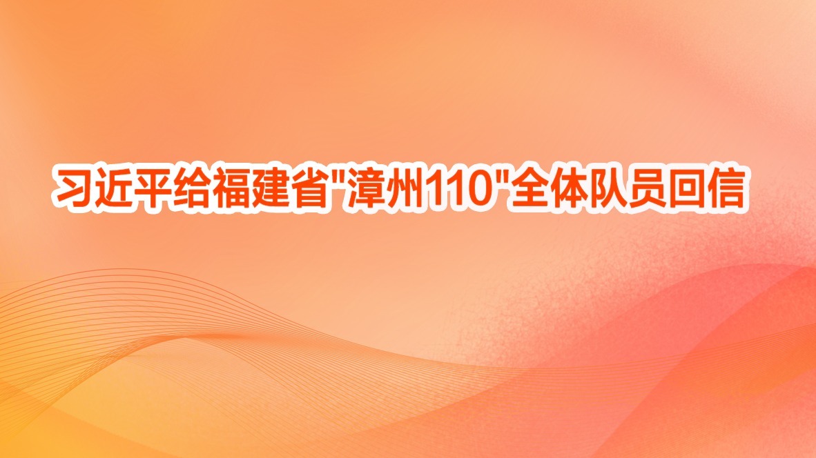 习近平给福建省"漳州110"全体队员回信
