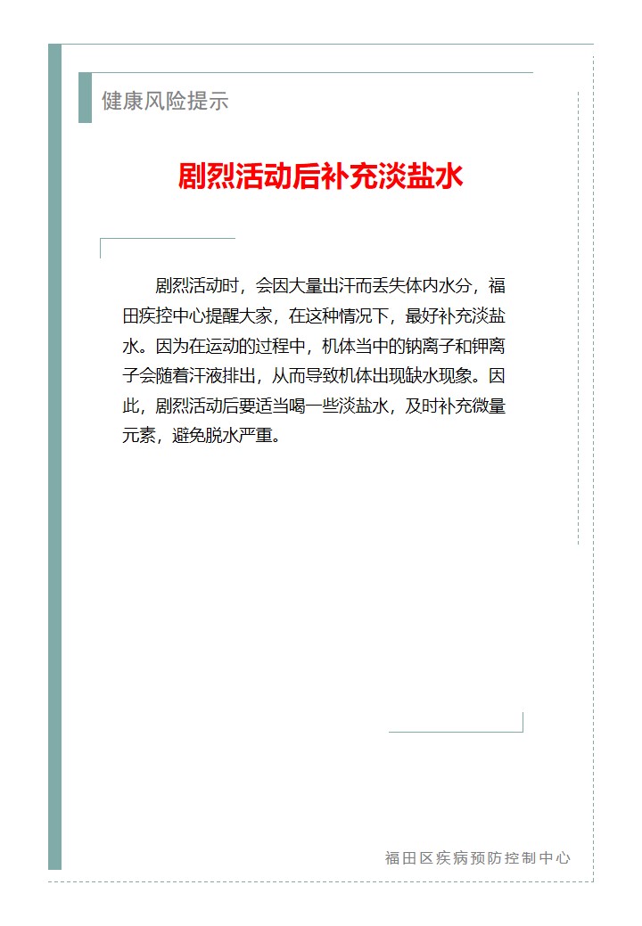 健康风险提示—剧烈活动后补充淡盐水（2026.09.23）.jpg