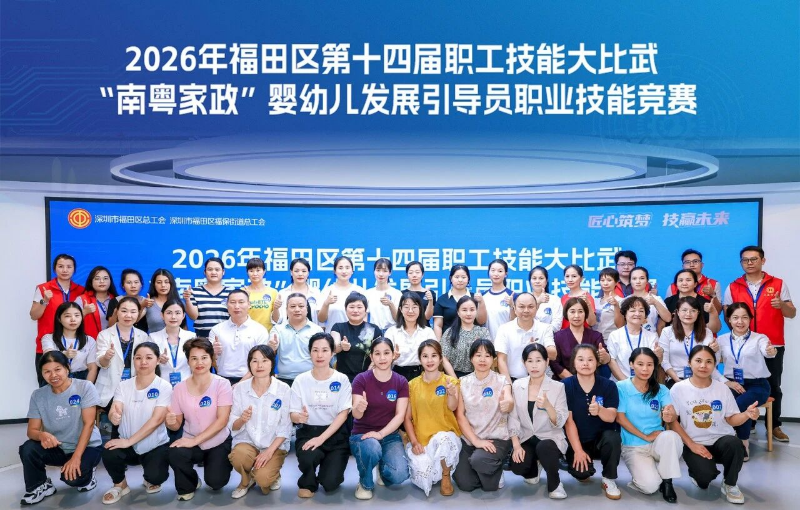 以赛赋能促提升！福田区“南粤家政”婴幼儿发展引导员职业技能竞赛圆满收官