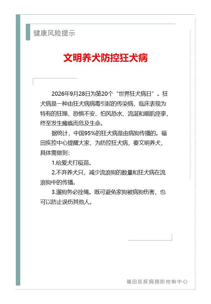健康风险提示—文明养犬防控狂犬病（2026.09.28）.jpg