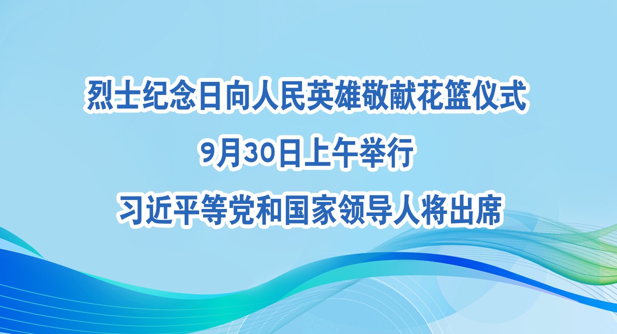 烈士纪念日向人民英雄敬献花篮仪式9月30日上午举行 习近平等党和国家领导人将出席