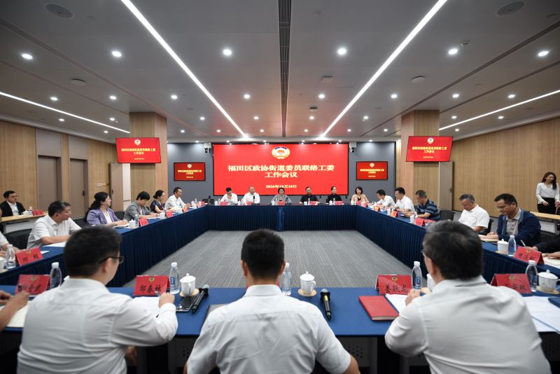 区政协召开街道委员联络工委工作会议